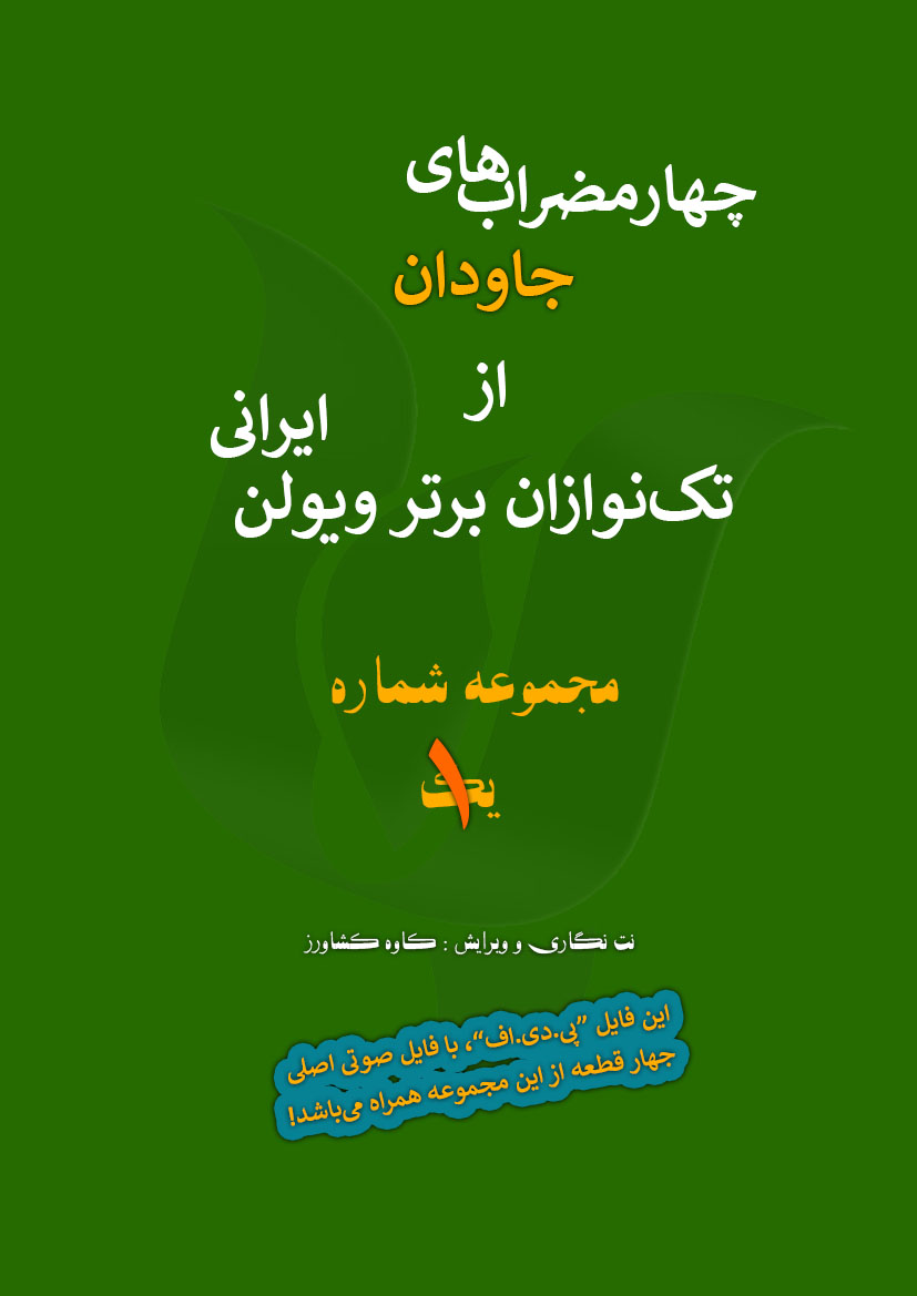 چهارمضراب‌های جاودان از تک‌نوازان برتر ویولن ایرانی (1)